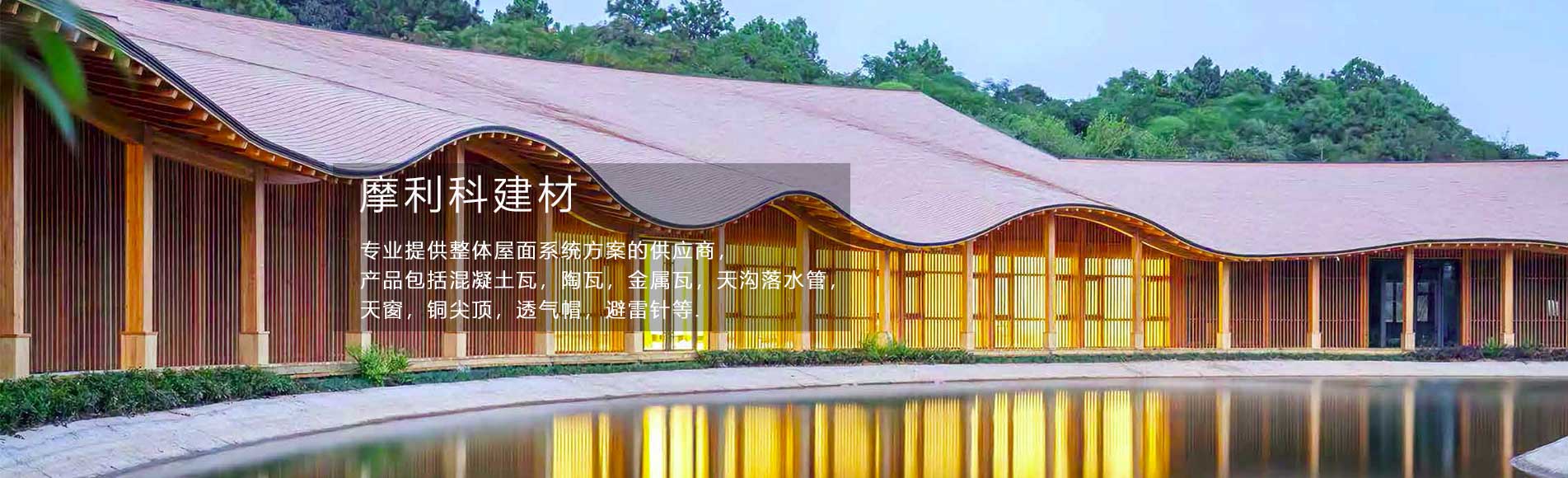 屋面系統解決方案